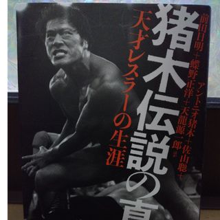 タカラジマシャ(宝島社)の猪木伝説の真相(趣味/スポーツ/実用)