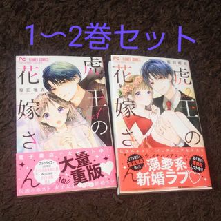 ショウガクカン(小学館)の【2巻セット】虎王の花嫁さん1〜2 原田唯衣(少女漫画)