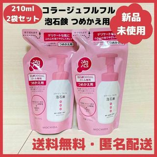 【新品】コラージュフルフル 泡石鹸 ピンク 詰め替え　210ml×2袋セット(ボディソープ/石鹸)