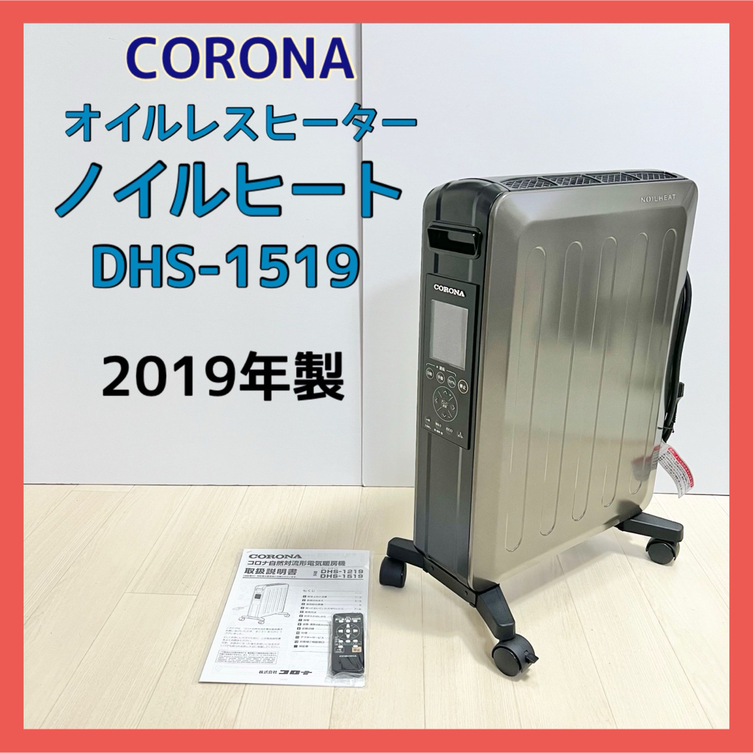 CORONA ノイルヒート（オイルレスヒーター）DHS-1519 2019年製-