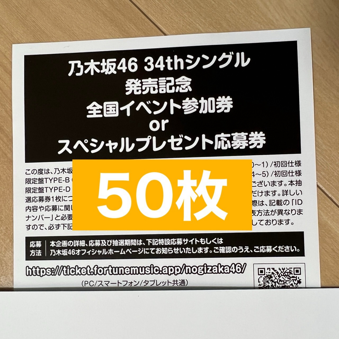 乃木坂46 Monopoly 34th 応募券 シリアルナンバータレントグッズ ...