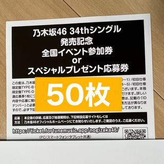 ノギザカフォーティーシックス(乃木坂46)の乃木坂46 Monopoly 34th 応募券　シリアルナンバー(アイドルグッズ)