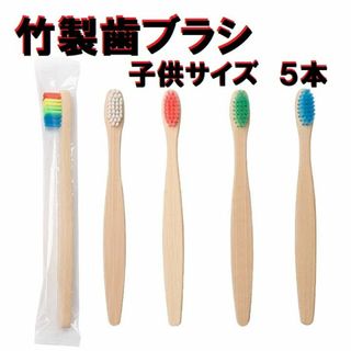 竹製歯ブラシ【子供サイズ5本セット（５色）】サステナブ　環境に優しい(歯ブラシ/デンタルフロス)