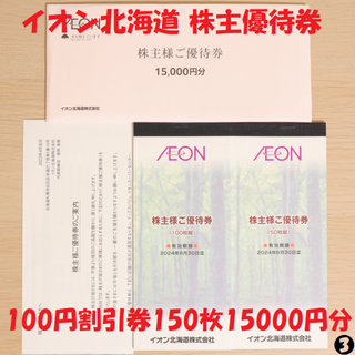 イオン北海道 AEON 株主優待券 100円割引券 150枚 15000円分(ショッピング)