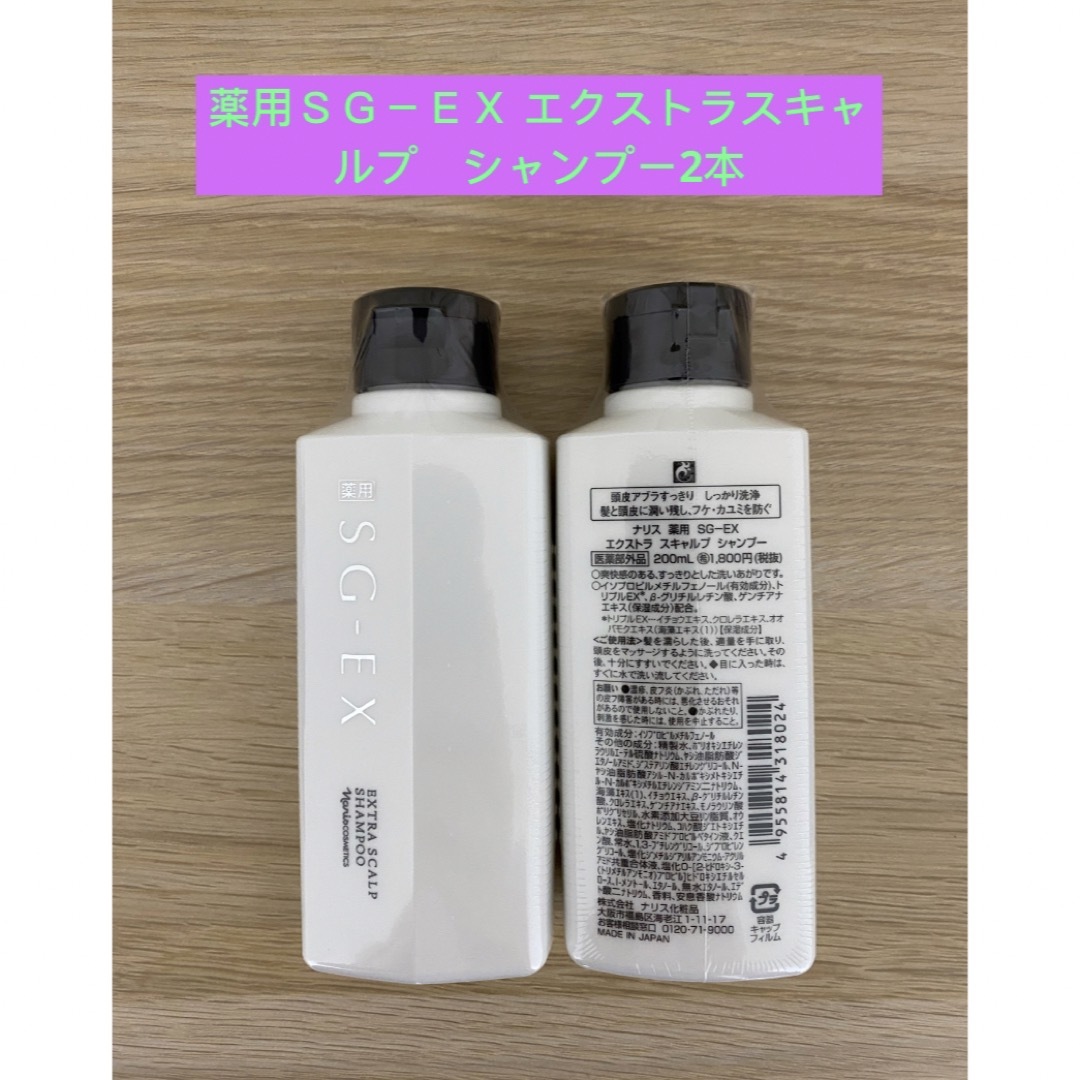ナリス化粧品(ナリスケショウヒン)の⭐️ナリス薬用SG-EX エクストラスキャルプ シャンプー2本 コスメ/美容のヘアケア/スタイリング(シャンプー)の商品写真