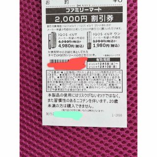 IQOS イルマ、IQOS イルマ ワン　割引券　2枚セット(タバコグッズ)