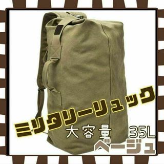 ☆ミリタリーリュック☆35Ｌ☆リュック☆バッグパック☆キャンプ☆アウトドア☆登山(バッグパック/リュック)