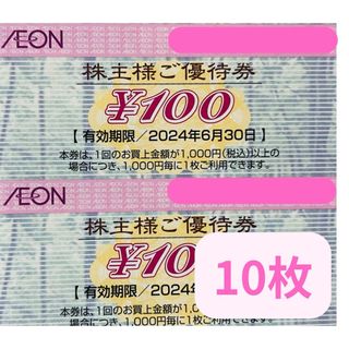 イオン(AEON)のイオン 株主優待券100円x10枚(その他)