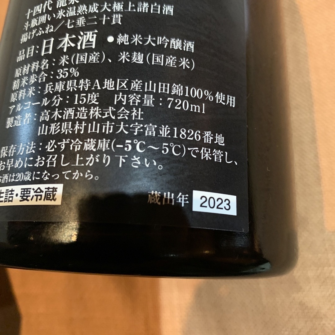 十四代(ジュウヨンダイ)の十四代龍泉 食品/飲料/酒の酒(日本酒)の商品写真