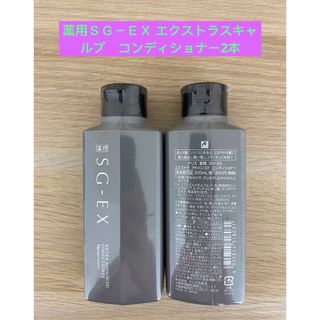 ナリスケショウヒン(ナリス化粧品)の⭐️ナリス薬用ＳＧ－ＥＸ エクストラスキャルプ　コンディショナー2本(コンディショナー/リンス)