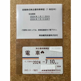 南海電鉄　定期券式株主優待乗車証(鉄道乗車券)