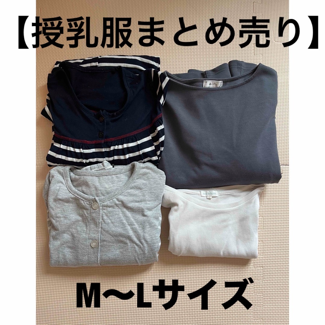 アカチャンホンポ(アカチャンホンポ)の授乳服まとめ売り キッズ/ベビー/マタニティのマタニティ(マタニティウェア)の商品写真