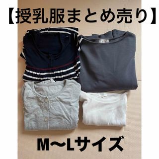 授乳服まとめ売り