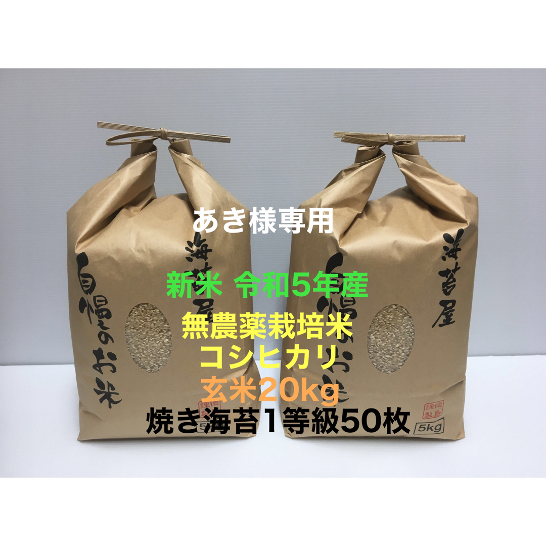 あき様専用 新米 無農薬コシヒカリ玄米20kg、焼き海苔1等級50枚 令和5年産のサムネイル