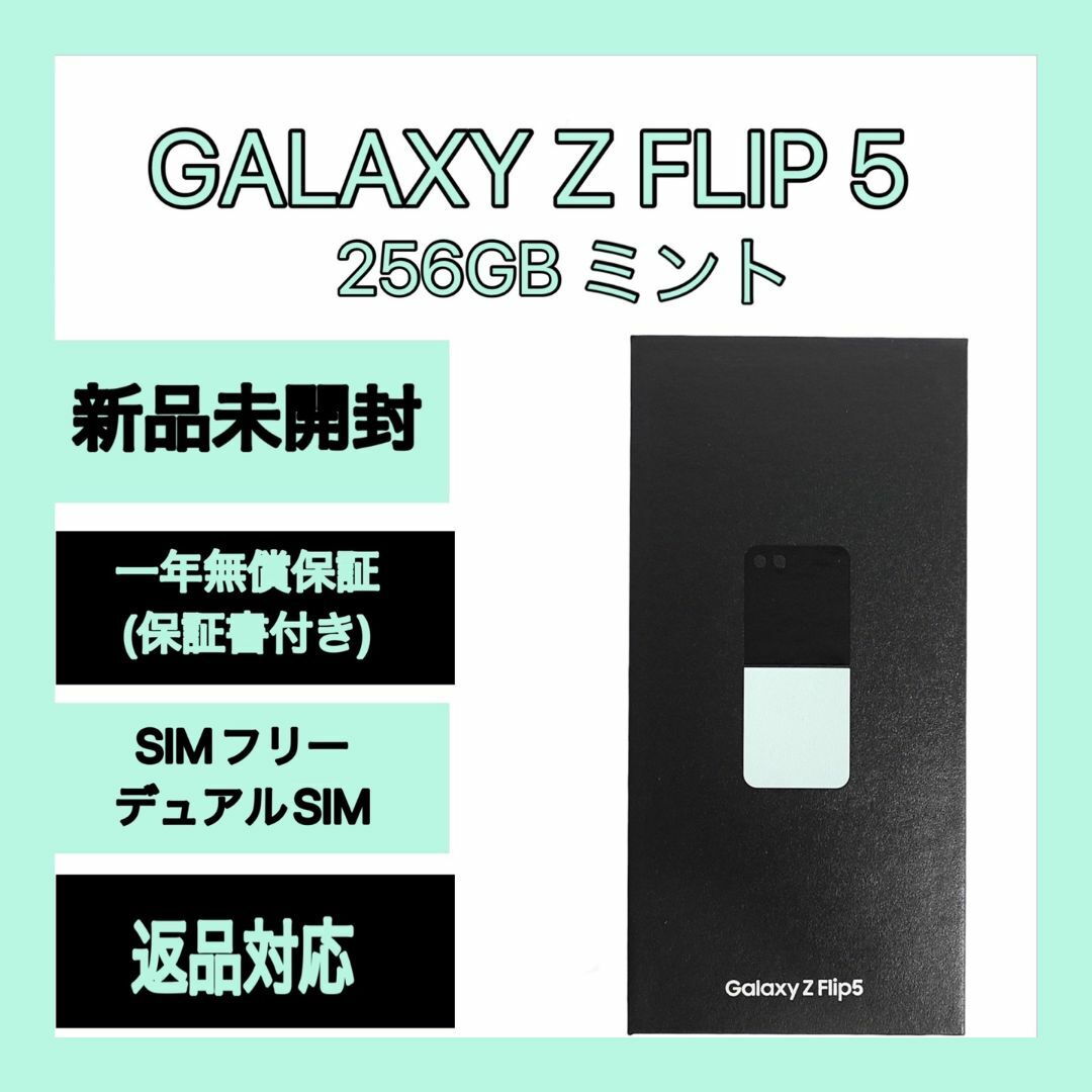 Galaxy Z FLIP5 256GB ミント SIMフリーのサムネイル