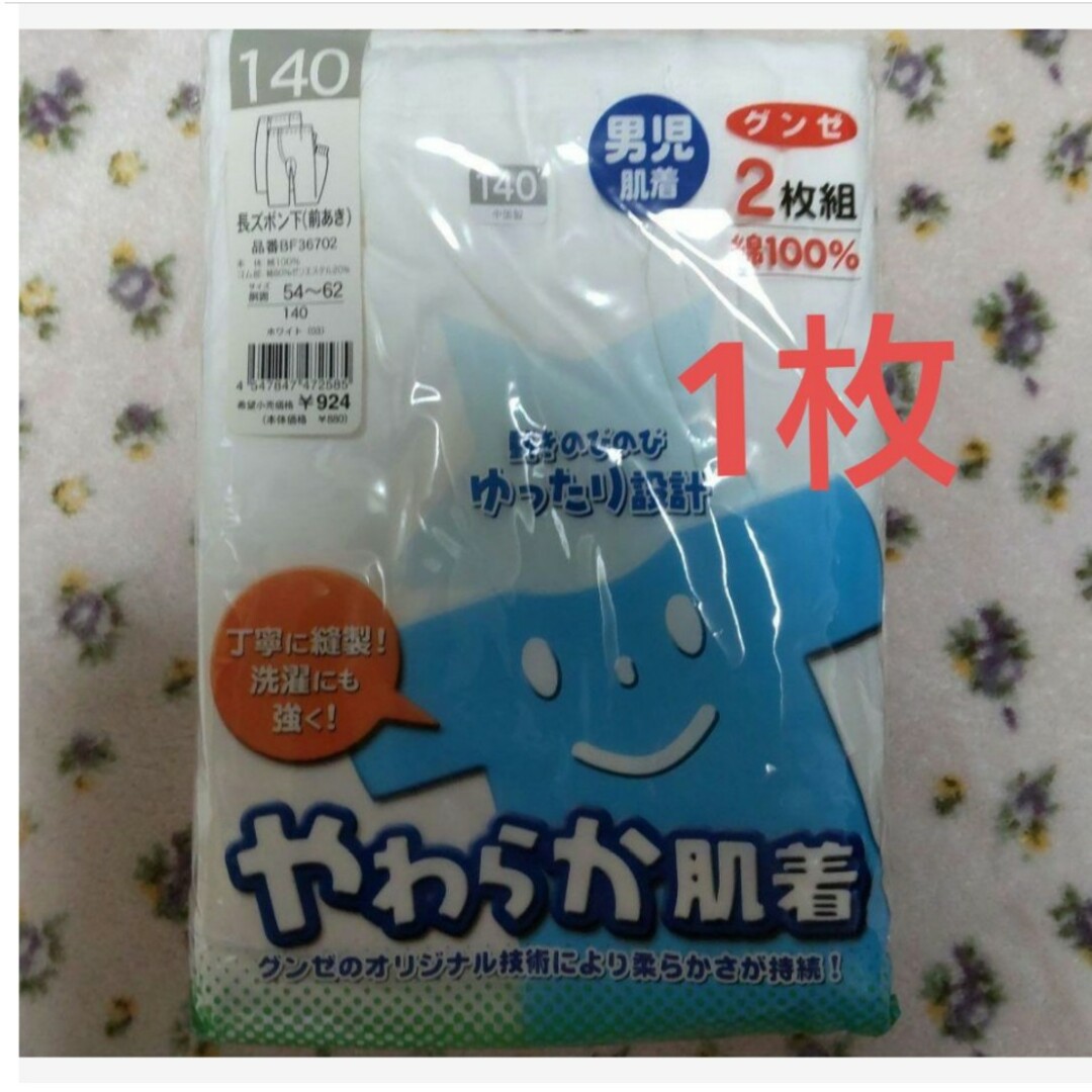 GUNZE(グンゼ)の140 グンゼ　肌着　上下　1セット　インナー　長袖　ズボン下　綿　新品未使用 キッズ/ベビー/マタニティのキッズ服男の子用(90cm~)(下着)の商品写真