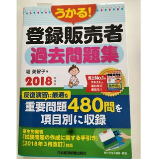 ニッケイビーピー(日経BP)のうかる！登録販売者過去問題集(健康/医学)