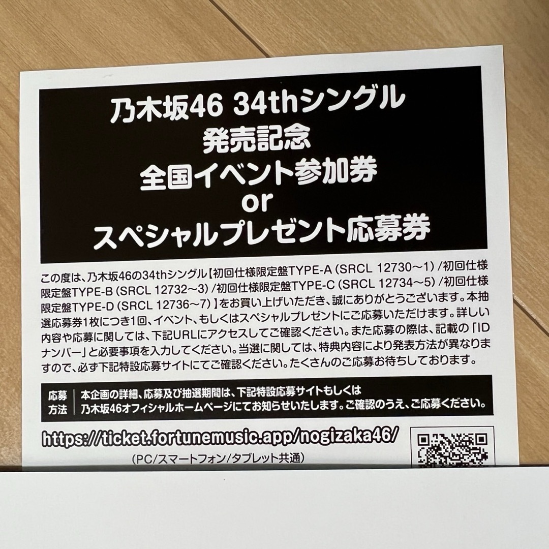 乃木坂46 Monopoly 34th 応募券　シリアルナンバーアイドルグッズ