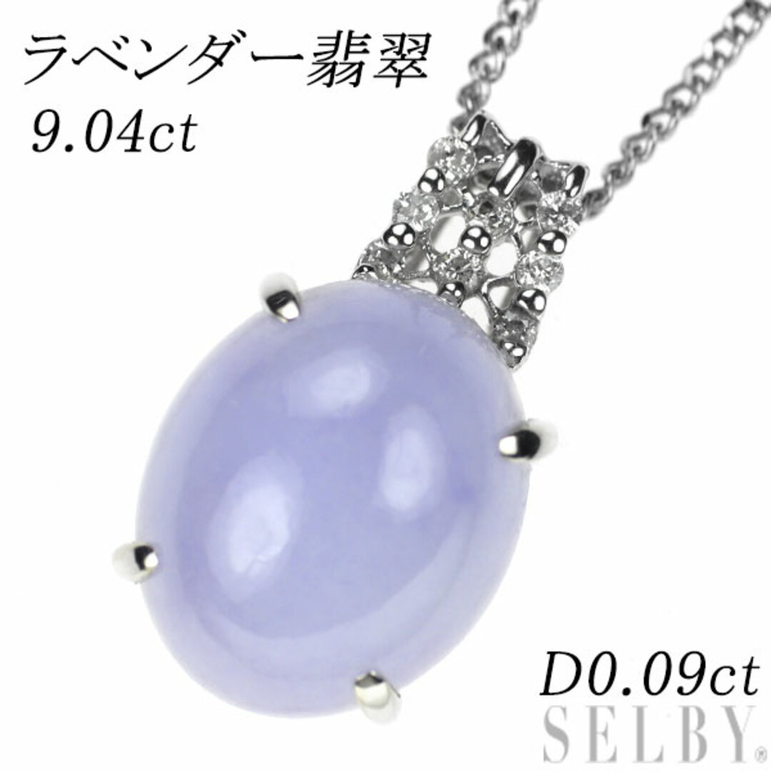 K18WG/ Pt850 ラベンダー翡翠 ダイヤモンド ペンダントネックレス 9.04ct D0.09ctのサムネイル