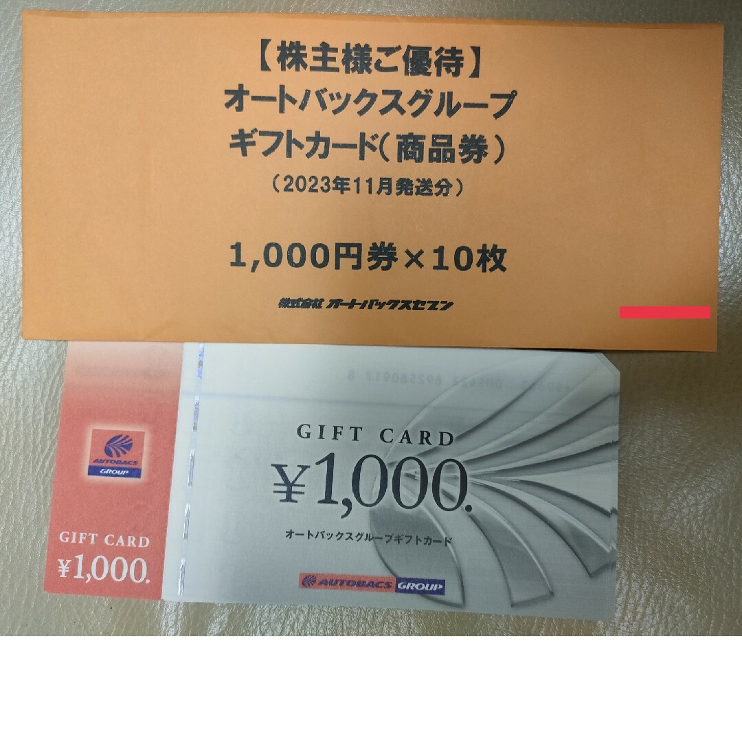 官報 オートバックス株主優待 10000円分 | skien-bilskade.no