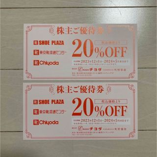 チヨダ 株主優待券 20%OFF 2枚セット(ショッピング)