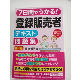 ニッケイビーピー(日経BP)の７日間でうかる！登録販売者テキスト＆問題集(健康/医学)