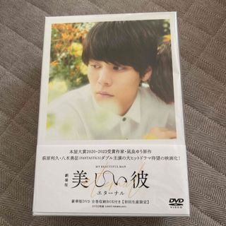 美しい彼エターナル　DVD(男性タレント)