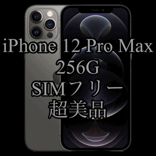 アップル(Apple)の【値下中】iPhone 12 Pro Max 256G (スマートフォン本体)