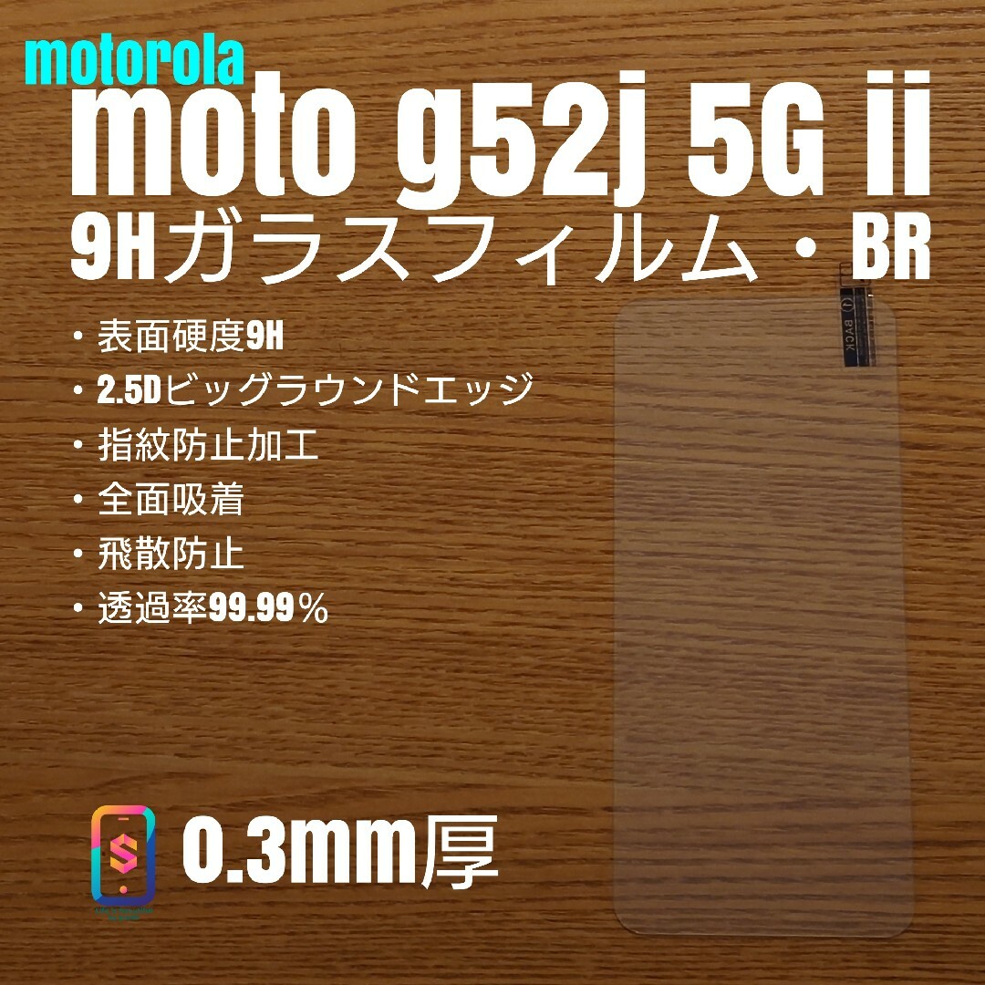 motorola moto g52j 5G ii【9Hガラスフィルム・BR】き スマホ/家電/カメラのスマホアクセサリー(保護フィルム)の商品写真