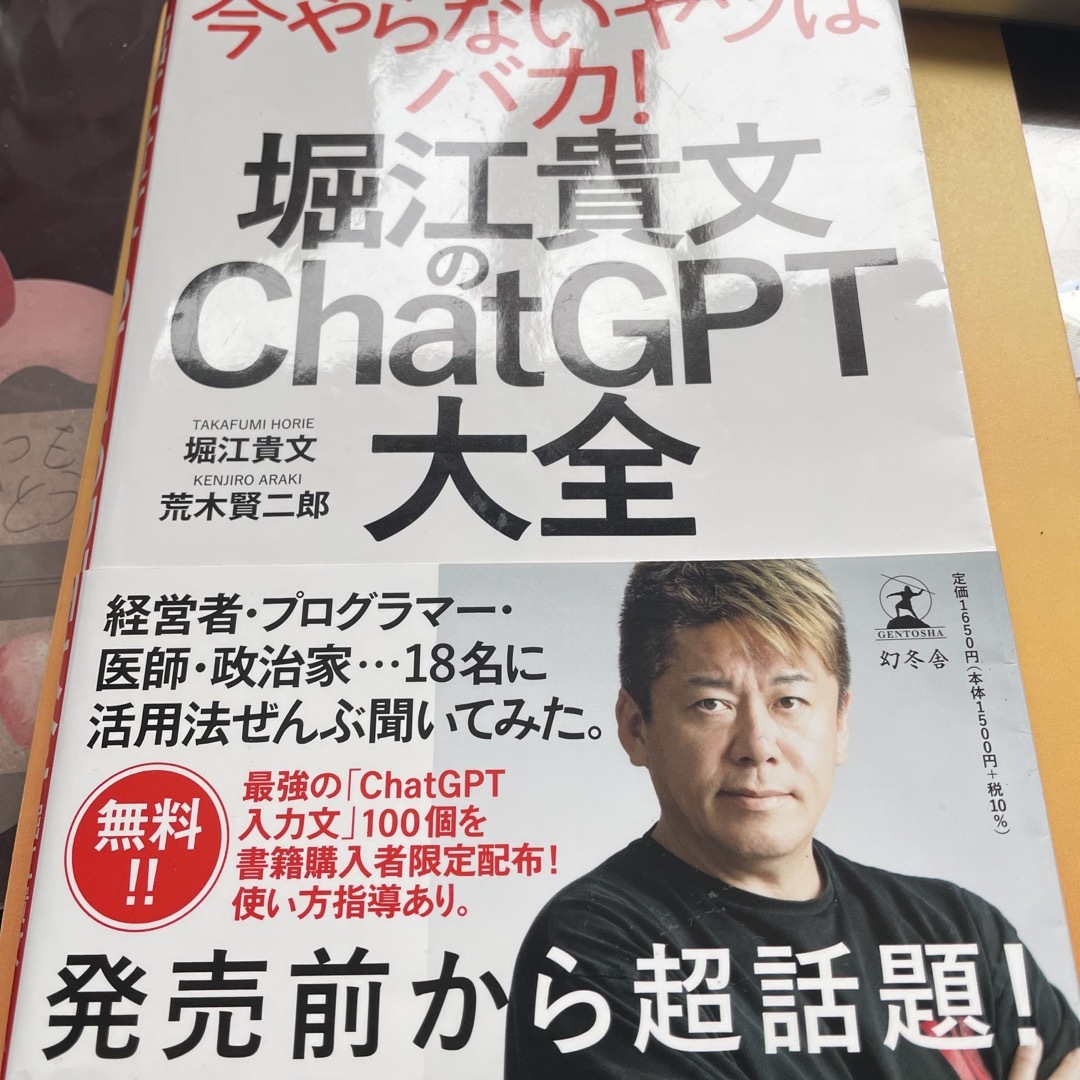 堀江貴文のＣｈａｔＧＰＴ大全 エンタメ/ホビーの本(ビジネス/経済)の商品写真