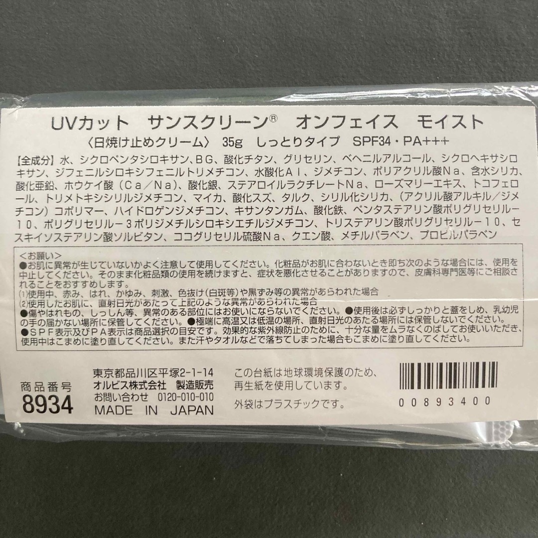 ORBIS(オルビス)のオルビスサンスクリーンオンフェイス モイスト×2個★新品未開封  コスメ/美容のベースメイク/化粧品(化粧下地)の商品写真