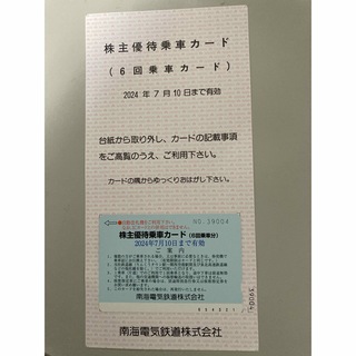 南海電鉄　株主優待乗車カード(鉄道乗車券)
