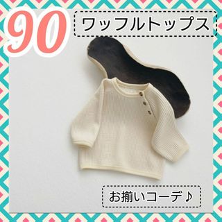 専用2点セット　80 100 ワッフル コットン 長袖 オフホワイト 474(Tシャツ/カットソー)