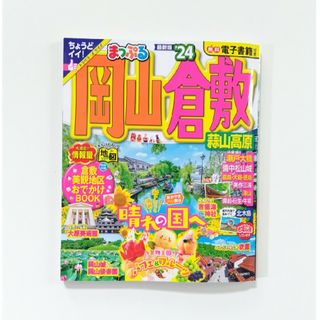 オウブンシャ(旺文社)のまっぷる岡山・倉敷　❜24年度　最新版(地図/旅行ガイド)