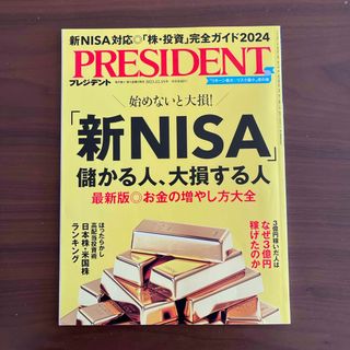 PRESIDENT (プレジデント) 2023年 12/15号 [雑誌](ビジネス/経済/投資)