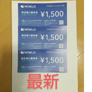 ワールド 株主優待券 4500円分(ショッピング)