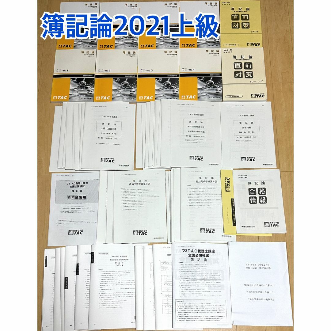 簿記論 ☆ TAC 2021年 上級コース フルセット おまけ付