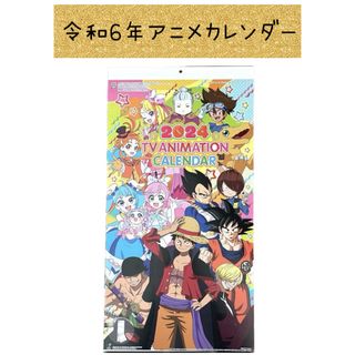 シュウエイシャ(集英社)の新品 2024 令和6年 テレビアニメ カレンダー  ワンピース ドラゴンボール(カレンダー/スケジュール)