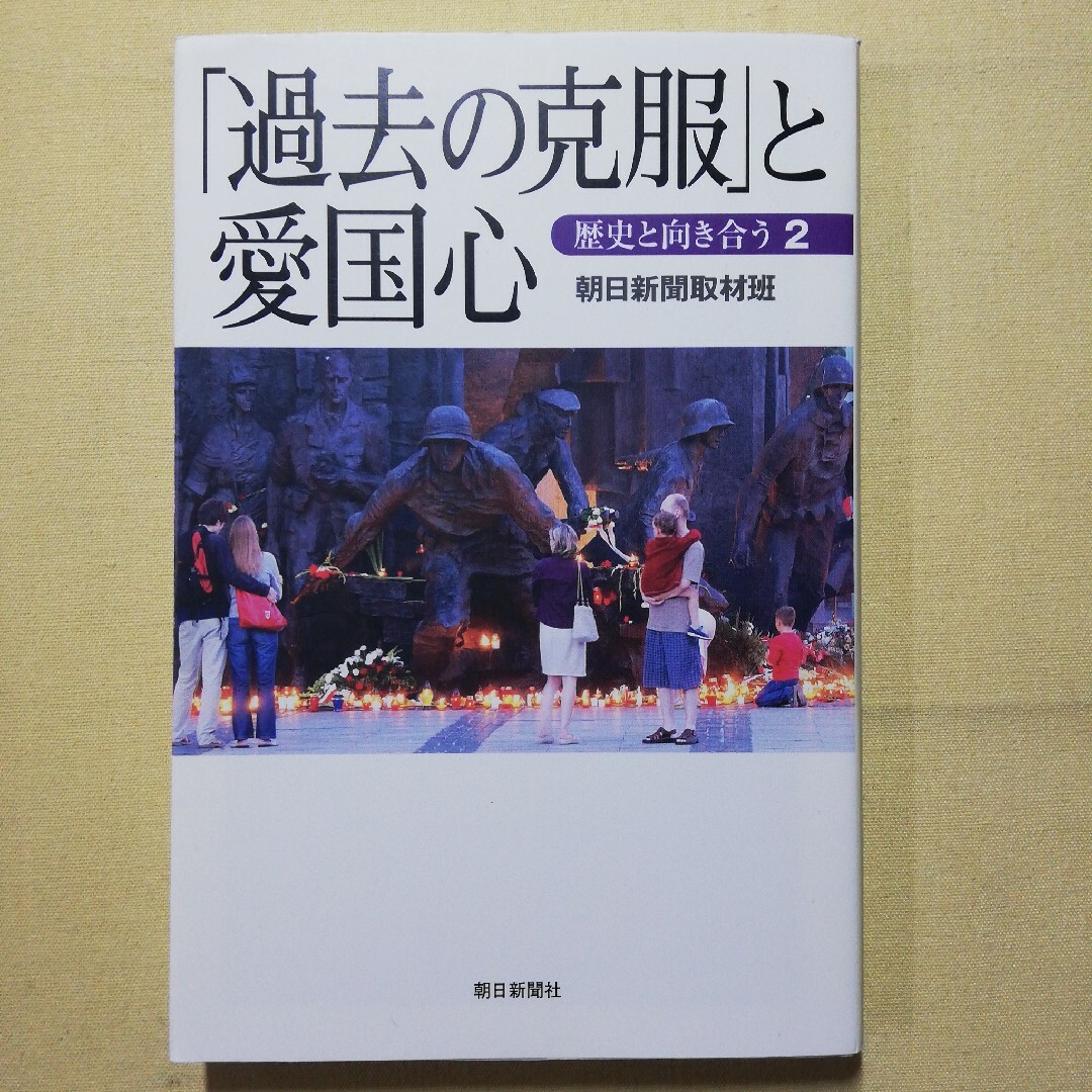 「過去の克服」と愛国心 エンタメ/ホビーの本(人文/社会)の商品写真