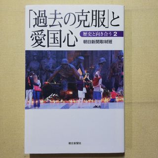 「過去の克服」と愛国心(人文/社会)