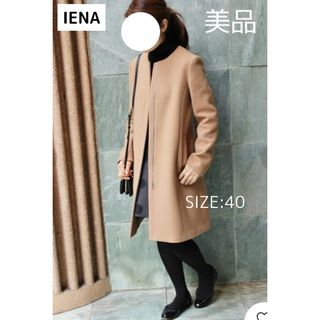 イエナ(IENA)の【美品】IENA イエナ　メルトン　ノーカラーコート　キャメル　ベージュ　40(ロングコート)