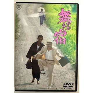 無宿 やどなし DVD 勝新太郎 高倉健 勝プロダクション 勝プロ 東宝(日本映画)