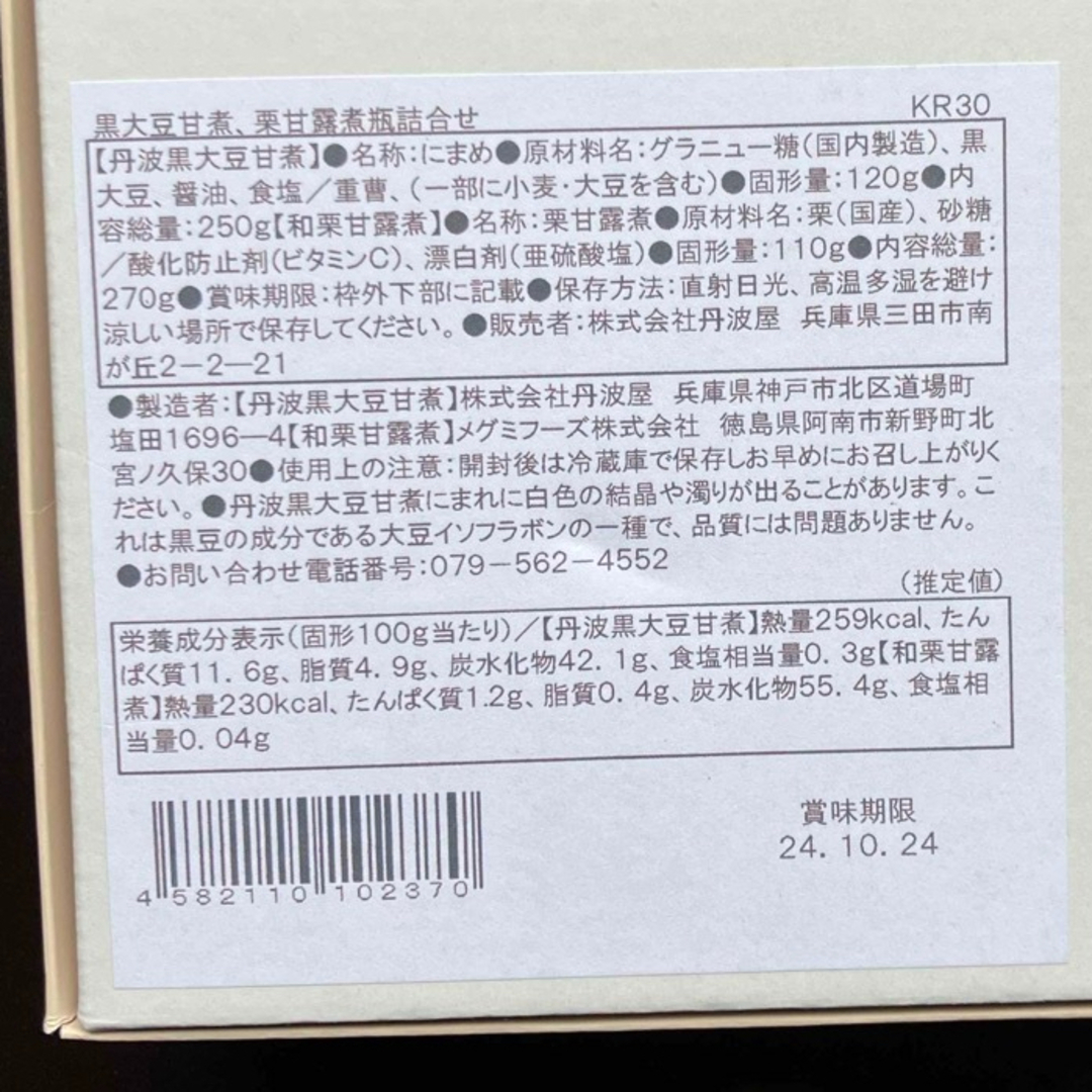 丹波屋　丹波黒大豆　栗甘露煮　お歳暮 食品/飲料/酒の加工食品(缶詰/瓶詰)の商品写真