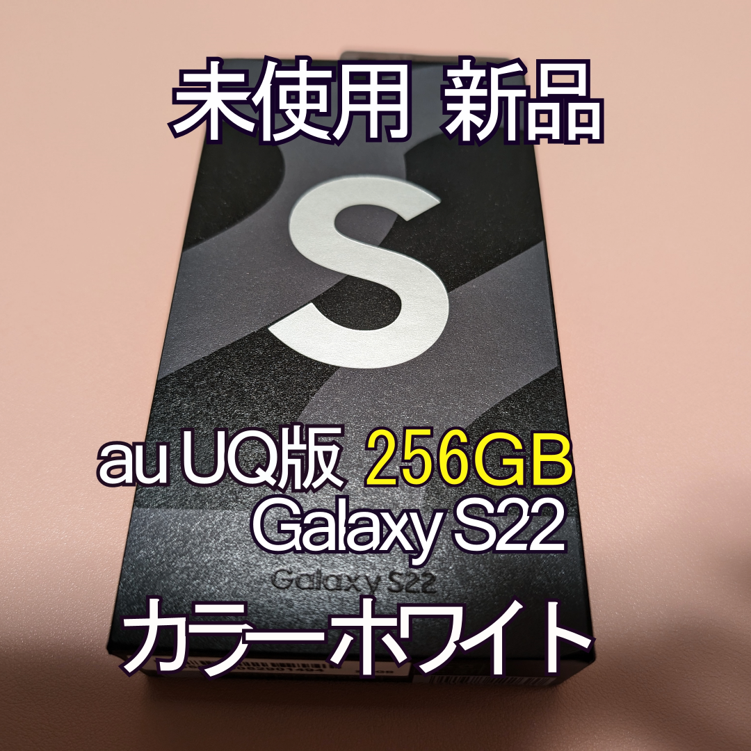 Galaxy(ギャラクシー)のGalaxy S22 ファントムホワイト 256 GB /新品/未使用 スマホ/家電/カメラのスマートフォン/携帯電話(スマートフォン本体)の商品写真