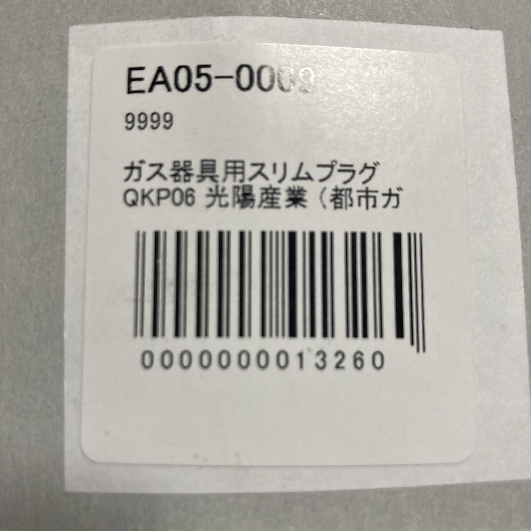 ガス器具用スリムプラグ QKP06 都市ガス・プロパンガス兼用 タイマーなしガス スマホ/家電/カメラの調理家電(その他)の商品写真