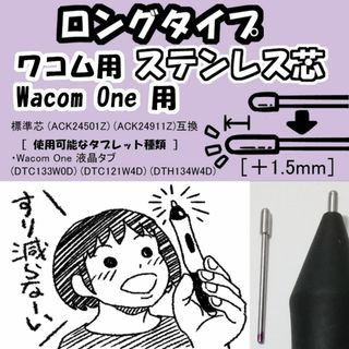 ワコム(Wacom)の【ロングタイプ】 WacomOne用 ステンレス芯  替芯  (PC周辺機器)