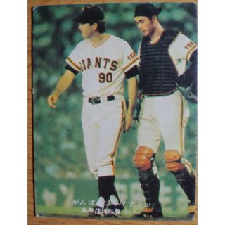 美品 がんばれ読売ジャイアンツ!!長嶋茂雄監督 カルビープロ野球カード 3枚(スポーツ選手)