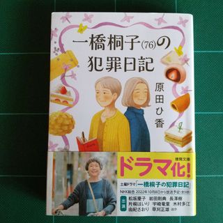 一橋桐子（７６）の犯罪日記(その他)