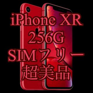 【値下中】超美品 iPhone XR 256G SIMフリー(スマートフォン本体)