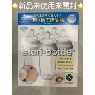 消毒不要使い捨て哺乳瓶 ステリボトル(1セット)(哺乳ビン)